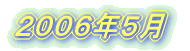 2004年5月
