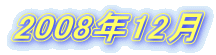 2008N12 